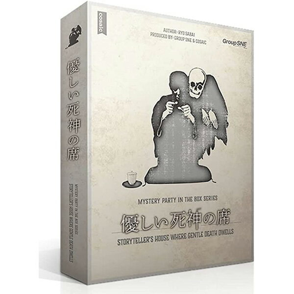 期間限定ポイント3倍『優しい死神の席』グループSNE/cosaicボードゲーム マーダーミステリー
