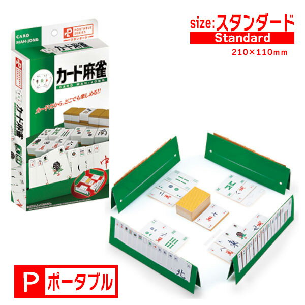 ●持ち運びが簡単で、どこでも楽しく遊ぶことが出来ます。 ●カードホルダーがあり、片手で手牌を持つことができ、トランプのようにゲームを楽しめます。カードケースも2個から1個になり、カードと点棒など収納できます。 商品説明 ■発売元…HANAYAMA ■商品寸法( 長さ×幅×高さ )：210×110×32 mm ■対象年齢…6歳～ ※画面で見える商品と実物では色が違って見える場合がございます。 ※配送方法は「クリックポスト」での配送となります。 ※複数個、もしくは他の商品と同梱の場合は、他の配送方法となる場合がございます。 学童/小学生/中学生/高校生/大学生/社会人/オフィス/学べる/かざれる/飾れる/遊び/遊べる/インテリア/おうち時間/コロナ対策/オミクロン対策/ステイホーム/インテリア/遊べるインテリア/置物/人気/人気商品/大人気/盛り上がる/木製/男の子/女の子/子供/パズル/おもちゃ/木製おもちゃ/キッズ/知育玩具/おしゃれ/ランキング/ギフト/プレゼント/入園/入学/ボードゲーム/ボドゲ/テーブルゲーム/カードゲーム/パーティゲーム/戦略的/面白い/おもしろい/家族/大人/こども/子供/子ども/老化防止/高齢者/認知症/敬老/老人ホーム/ホワイトデー/バレンタインデー/彼氏/彼女/カップル/夫婦/敬老の日/感謝/おじいちゃん/おばあちゃん/祖父/祖母/おすすめ/人気/おもちゃ/プレゼント/お祝い/お誕生日/誕生日プレゼント/誕プレ/バースデープレゼント/パーティー/クリスマス/ギフト/入園祝い/入学祝い/孫/幼稚園/保育園/小学校/中学校/高校/大学/初売り/セール/ひなまつり/こどもの日/母の日/父の日/サンタさん/サンタクロース/お正月/パーティー/家族/玩具/新品/正規品/知育玩具/学習玩具/おすすめ/ベビー/キッズ/3980円以上送料無料