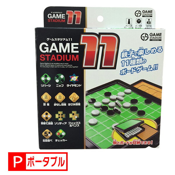 送料無料［ゲームスタジアム11］ハナヤマ持ち運び リバーシ 将棋 囲碁七路盤 ダイヤモンドゲーム ソリティア フォックス＆ヘンズ 五目並べ はさみ将棋 チェッカーゲーム他