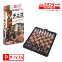 送料無料［ポータブルチェス］（スタンダード）HANAYAMA ハナヤマ 持ち運び