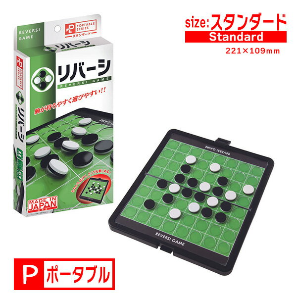 送料無料［ポータブル リバーシ］（スタンダード）ポータブ HANAYAMA ハナヤマ定番 レトロ ボードゲーム