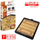 送料無料［ポータブル 将棋］（スタンダード）ポータブルシリーズ ハナヤマ定番 レトロ ボードゲーム