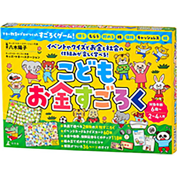 『こどもお金すごろく』幻冬舎 ボードゲーム