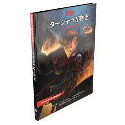 「DUNGEONS&DRAGONS ターシャの万物釜」ダンジョンズ&ドラゴンズ ウィザーズ・オブ・ザ・コースト D&D TRPG テーブルトークRPG