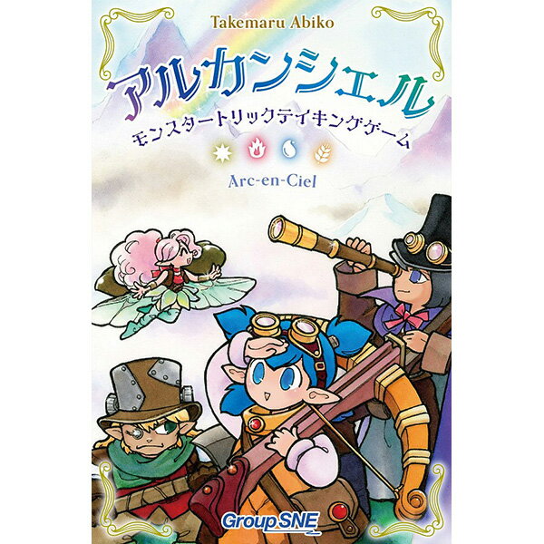 期間限定価格〈アルカンシェル〉ー モンスタートリックテイキングゲーム ーグループSNE ボードゲーム