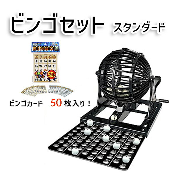 ［ビンゴ スタンダード ＋ ビンゴカード セット］HANAYAMA ハナヤマビンゴカード50枚とビンゴ本体のセットです！ パーティーゲーム ビンゴマシン