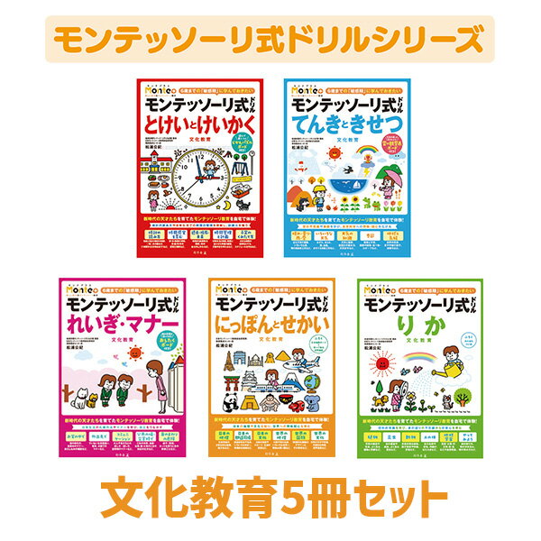 商品説明 とけいとけいかく　文化教育 ・時計の読み方はもちろん、5分、10分、15分などの時間感覚を日常生活の行動と結びつけながら育みます。 また、過去や未来の言い表し方を学び、時間の連続性の理解を促します。 ・また、30分、15分、10分、5分を、「じかんパズル」のピースに見立て、時間を可視化します。 付属のボードの問題に取り組んだり、ドリルの問題に取り組むときに使うことで自然と時間感覚が養われます。 ・付録…遊んで身につく「じかんパズルボード」 ■対象年齢…4～6歳 てんきときせつ　文化教育 ・空の不思議や季節を学び、自然科学への興味・関心を広げる！ ・「晴れ・曇り・雨・雪」「いろいろな天気」「天気の知識」「季節」「地球と気候」の5ジャンルから天気と季節を学びます。 《このドリルで学ぶこと》 天気の種類、水の循環のしくみ、天気と服装の関係、天気の変わり方、季節の名前、季節と天気の関係、季節の花・食べもの・スポーツ、世界の気候　など ・付録…毎日観察して見てみよう！「雲の観察表ボード」付き！ ■対象年齢…4～6歳 れいぎ・マナー　文化教育 ・日常生活の礼儀作法やマナーを学び、子どもの自立をうながす! ・「お家の中で」「外出先で」「コミュニケーション」「公共の場・災害時で」「身のまわりの危険」の6ジャンルから日常生活の礼儀作法やマナーを学びます。 《このドリルで学ぶこと》 ・箸の持ち方・食事中のマナー・身だしなみの確認・ていねいな言葉遣い・電車、公園でのマナー ・大人や友だちとの接し方、話し方・訪問時のマナー・ごみの分別 ・地震、台風、雷、火事のときの対応の仕方・迷子・防犯・ネットを使うときの約束ごと など…… ・付録…朝の準備が楽しくなる、付録の「あさのおしたくボード」付き! ■対象年齢…3～6歳 にっぽんとせかい　文化教育 ・好奇心を刺激し、世界への広い視野を持つ! 日本の地理や文化を知り、世界への興味関心を育みます。 ・「日本の地理」「日本の都道府県」「日本の文化」「世界の地理」「世界の国旗」「世界の文化」の6ジャンルから身近な地理を幅広く学びます。 《このドリルで学ぶこと》 ・地方や都道府県の名前・身近な都道府県・いろいろな日本一・日本を囲む海 ・日本の風土や地形・都道府県の名産や特産・日本の伝統芸能やスポーツ ・暮らしや道具の移り変わり・世界の大陸や州・いろいろな国の名前や国旗 ・いろいろな世界一・世界の文字や言葉・世界の料理・世界遺産 など…… ・付録…日本地図ボード＆切って貼る世界地図＋人形 ■対象年齢…4～6歳 りか　文化教育 ・子どもの「なぜ?どうして」?を刺激!理科的常識を学び、身の回りの不思議から好奇心を育みます。 ・「植物」「昆虫」「動物」「人の体」「地球・宇宙」「やってみよう」の6ジャンルから、身近な理科的事象を幅広く学びます。 《このドリルで学ぶこと》 ・季節の花 ・植物の生長 ・木の名前と葉 ・野菜や果物の断面 ・昆虫の名前や成長 ・動物の名前や成長 ・動物の特徴 ・恐竜 ・人体の名称や骨格 ・内臓の働き ・太陽系の惑星 ・月の満ち欠け ・地球の動き方 ・影や虹のでき方 ・鏡の映り方 ・ボールの弾み方 など…… ■対象年齢…4～6歳 《このドリルの特長》 ☆日本モンテッソーリ教育綜合研究所教師養成センター長による全面監修! ☆子どもの「敏感期」に応じた学びを提供し、これからの時代に必要な"非認知能力"を伸ばします。 ☆興味関心に合わせて、何歳からでも、どこから始めてもOK! 《モンテッソーリ教育」とは》 20 世紀初頭にイタリアの医師マリア・モンテッソーリによって考案された教育法。 子どもには生来「自己教育力」が備わっていることを前提とし、6 歳前後までに訪れる様々な事柄を「知りたい・学びたい」と強く思う時期「敏感期」応じて適切な学びの環境を提供することで、豊かな人格を持つ人間の育成を目指します。 時代を牽引するビジネスリーダーたちをはじめ、プロ棋士・藤井聡太さんも幼児期に体験した教育法として話題です。 ※画面で見える商品と実物では色が違って見える場合がございます。 ※配送方法は「クリックポスト」での配送となります。 ※複数個、もしくは他の商品と同梱の場合は、他の配送方法となる場合がございます。