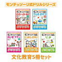 期間限定ポイント10倍モンテッソーリ式ドリル『文化教育シリーズ 全5冊セット』幻冬舎