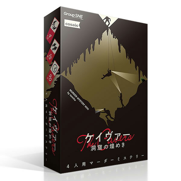 期間限定ポイント3倍『ケイヴァー 洞窟の煌めき』グループSNEボードゲーム マーダー ミステリー