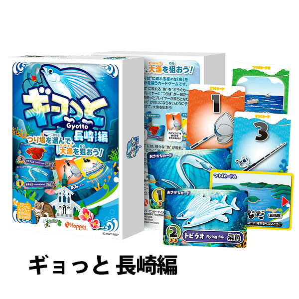 『ギョっと 長崎編』ホッパーエンターテイメント ボードゲーム カードゲーム