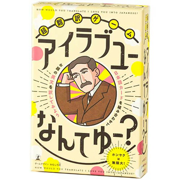 『超翻訳ゲーム アイラブユーなんてゆー？』幻冬舎ボードゲーム 知育玩具