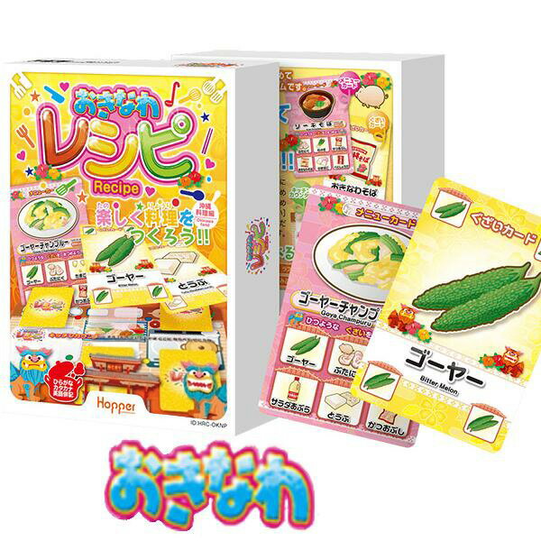 期間限定価格『おきなわレシピ 沖縄料理編』ホッパーエンターテイメント カードゲーム