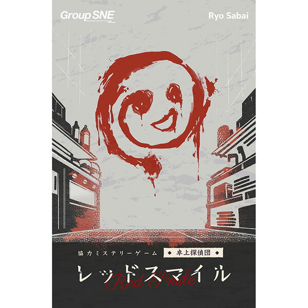 期間限定ポイント3倍『卓上探偵団 レッドスマイル』グループSNE協力ミステリーゲーム