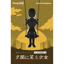 ●1999年、自殺者の急増が取りざたされていた世紀末の日本。夏休み直前の蒸し暑い日に、四国の森で女子高生の遺体が見つかった。発見時、彼女は全裸で顔は満面の笑みを浮かべていた。 ●現場付近には少女が近年まで住んでいた団地があるということで調査を始めた卓上探偵団だったが、団地の児童公園には、わらべ歌のようなものを口ずさむ老人もおり……？ ●人気上昇中の協力ミステリーゲーム「卓上探偵団」シリーズ待望の第6弾は、ひと昔前の田舎の団地が舞台。今作では各探偵にちょっとした背景ストーリーが追加されました。 ●プレイヤーは全員で1つのチーム（探偵団）となり、謎多き事件の真相を探ります。プレイヤーの中に犯人はおらず、プレイヤー同士で争う要素はありません。まるで映画のように2時間で楽しめる、お手軽ミステリー。どこか薄暗くもノスタルジックな雰囲気をお楽しみください。 商品説明 ■ブランド名…グループSNE ■プレイ時間…120分 ■プレイ人数…1～4人 ■対象年齢…15歳～ ※画面で見える商品と実物では色が違って見える場合がございます。 ※配送方法は「クリックポスト」での配送となります。 ※複数個、もしくは他の商品と同梱の場合は、他の配送方法となる場合がございます。