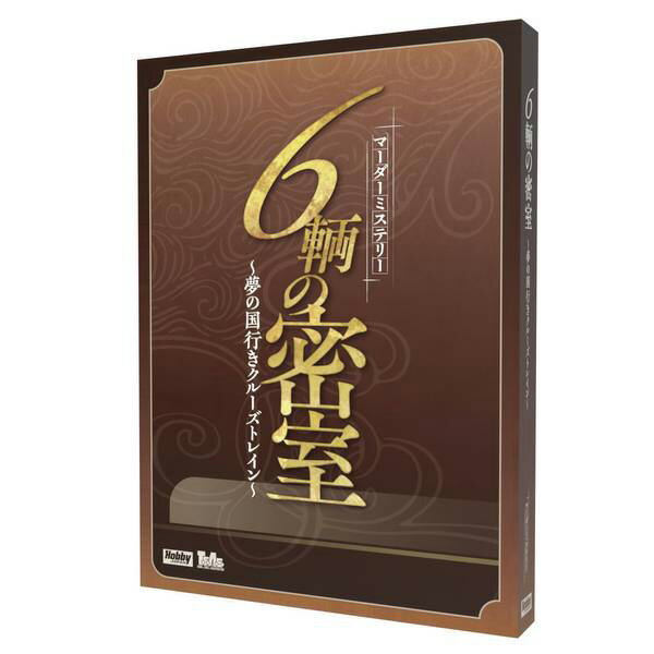 期間限定ポイント3倍「6輌の密室〜夢の国行きクルーズトレイン〜」ホビージャパン ボードゲーム マーダーミステリー マダミス