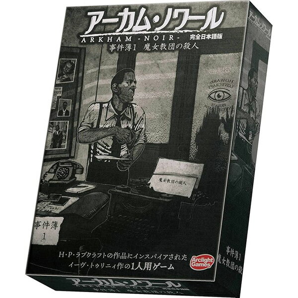 送料無料［アーカム・ノワール：事件簿1 完全日本語版］アークライト ボードゲーム