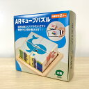 期間限定売り切り価格〈ARキューブパズル〉平和工業(MOCCO) ボードゲーム パズルゲーム 知育