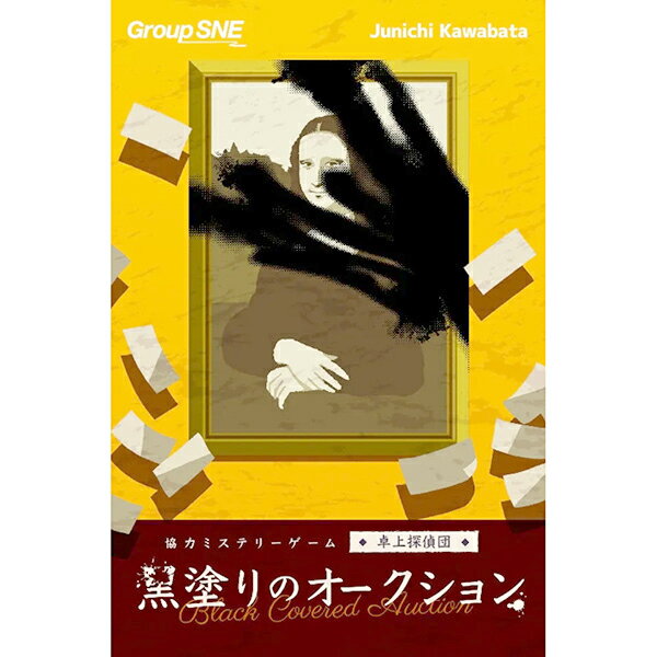期間限定ポイント『黒塗りのオークション 卓上探偵団』協力ミステリーゲーム グループSNE ボードゲーム TRPG