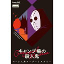 ★予約商品『キャンプ場の殺人鬼』グループSNEボードゲーム マーダーミステリー9月13日頃にお届け予定