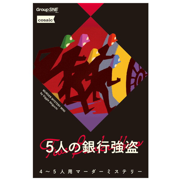 期間限定ポイント3倍『五人の銀行強盗』グループSNE マーダーミステリー ボードゲーム