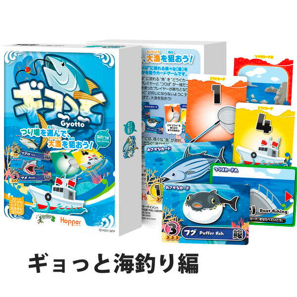 期間限定価格『ギョっと 海釣り編』ホッパーエンターテイメント ボードゲーム カードゲーム