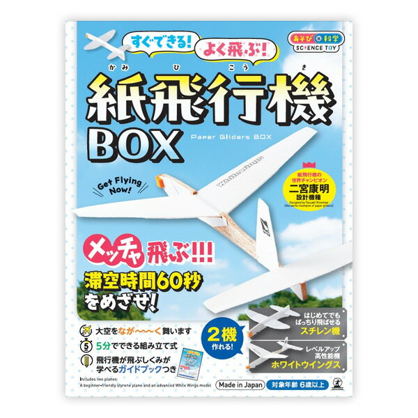 送料無料［すぐできる！よく飛ぶ！紙飛行機BOX］幻冬舎 ボードゲーム