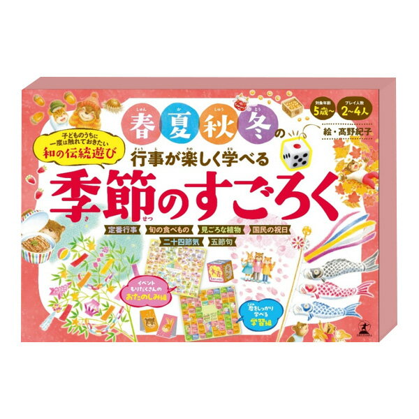 『季節のすごろく』幻冬舎伝統定番ボ...