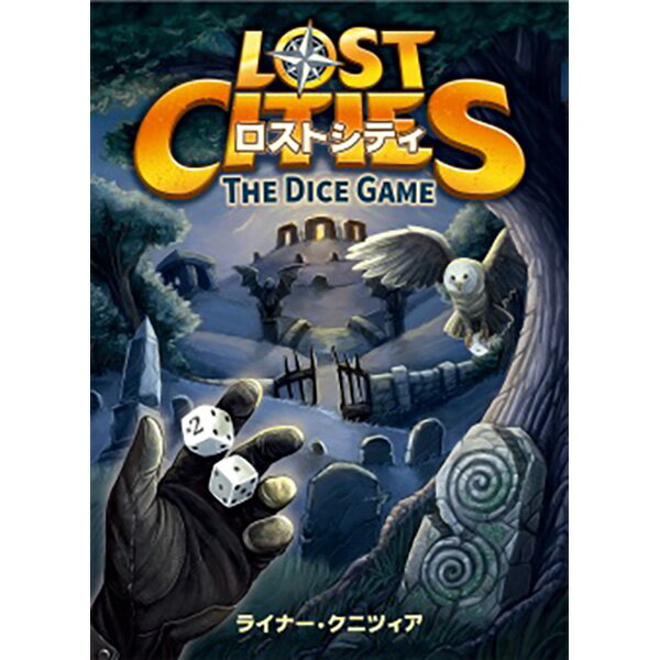 「ロストシティ：ダイスゲーム」グループSNEボードゲーム カードゲーム
