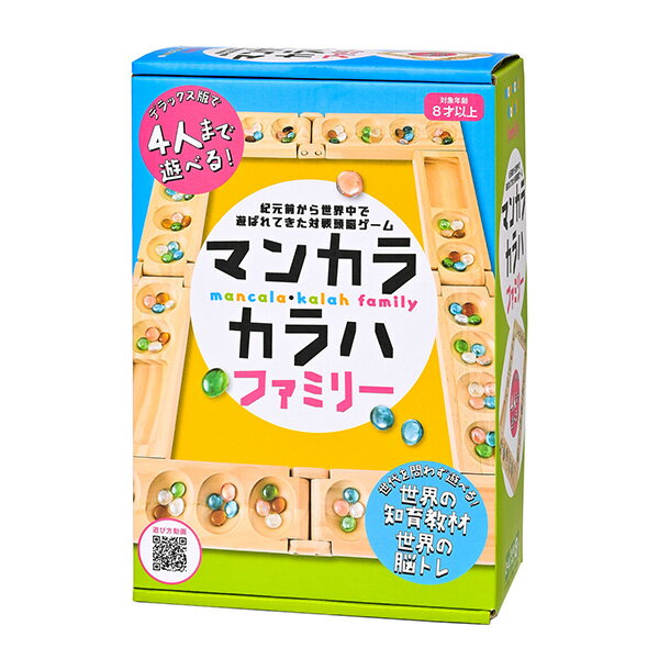 期間限定価格《マンカラ・カラハ ファミリー》改訂版 幻冬舎ボードゲーム 木製ゲーム 脳トレ マンカラカラハファミリー