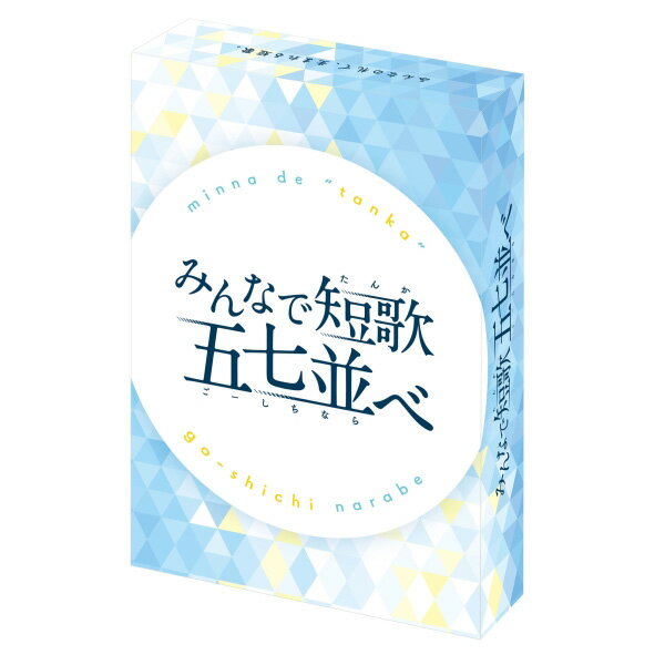 送料無料［みんなで短歌　五七並べ］エンスカイ