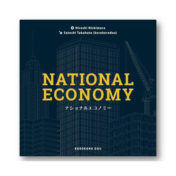 予約商品送料込み価格「ナショナルエコノミー」コロコロ堂 ボードゲーム11月22日頃にお届け予定