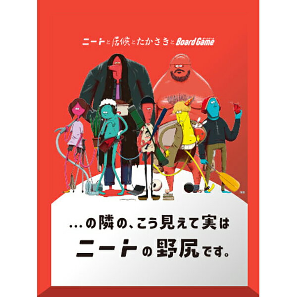 『...の隣の、こう見えて実はニートの野尻です。』TRYBEボードゲーム カードゲーム