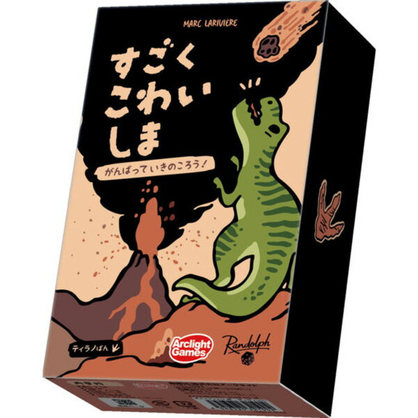 送料無料［すごくこわいしま：ティラノばん］アークライトカードゲーム ボードゲーム