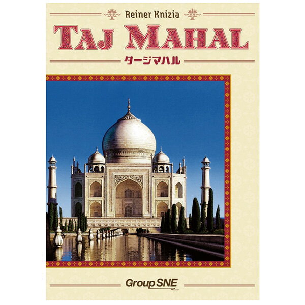 期間限定ポイント3倍「タージマハル」グループSNE ボードゲーム カードゲーム
