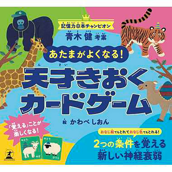 送料無料［あたまがよくなる 天才きおくカードゲーム］幻冬舎 ボードゲーム