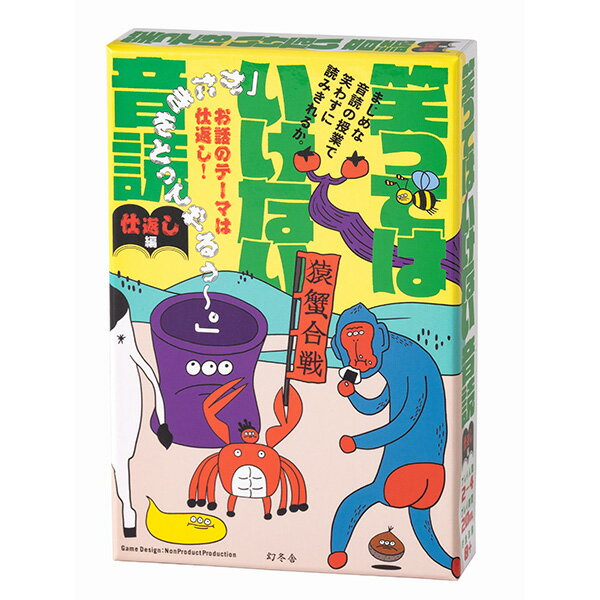 『笑ってはいけない音読　仕返し編』幻冬舎 ボードゲーム カードゲーム