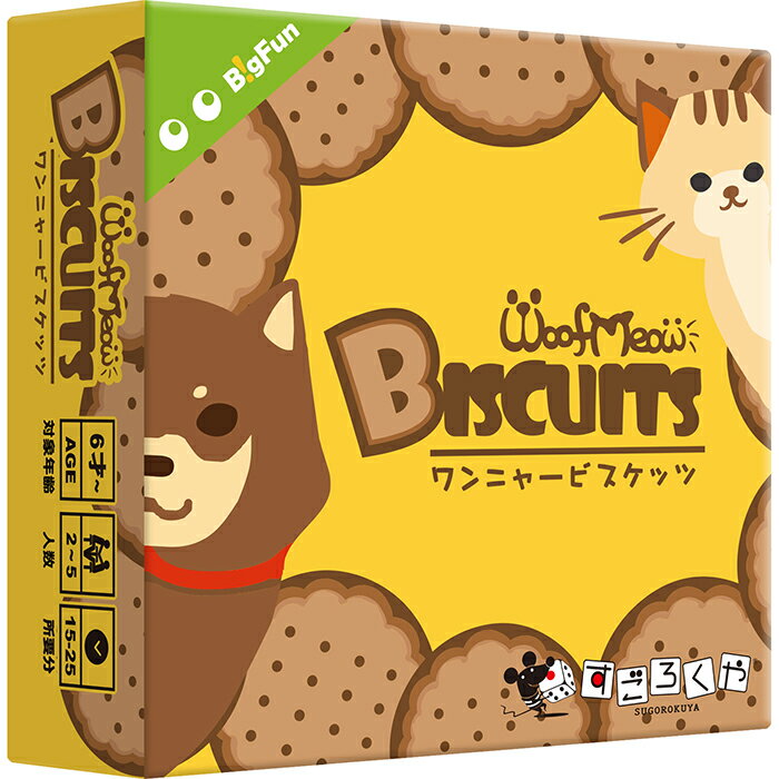 ボードゲーム ワンニャービスケッツ BigFun 2人 から 5人 6歳以上 20分 テーブルゲーム アナログゲーム 足し算 猫 犬 子供向け カードゲーム