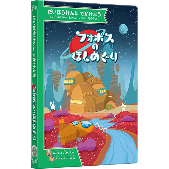 フォボスのほしめぐりのサムネイル