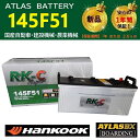トラック用【 24V 】 145F51 ×2個セット ハンコック アトラス バッテリー 送料無料 115F51 130F51 150F51 大型 バス RK-C...