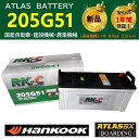 トラック用【 24V 】 205G51 ×2個セット ハンコック アトラス バッテリー 送料無料 155G51 160G51 195G51 大型 RK-C Su...
