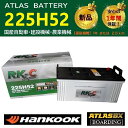 バッテリー 225H52 ハンコック アトラス 送料無料 190H52 210H52 トラック バス 大型 自動車 RK-C Super