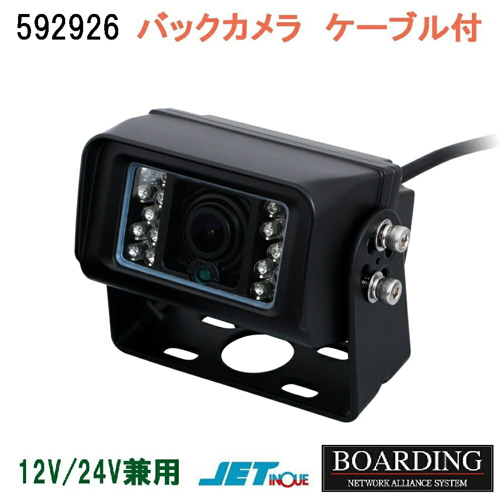 バックカメラ 防水ジャックタイプ 20mコード付 ジェットイノウエ 592926 単品 12V/24V兼用 送料無料 JETINOUE トラック バス 建設機械 乗用車