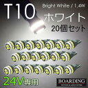 24V専用 T10 LED球 20個セット スモール球 ポジション球 ルーム球 大型 10t 中型 4t トラック用 BELLELiGHT ベルライト 送料無料...