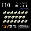 12V専用 T10 LED球 20個セット スモール球 ポジション球 ルーム球 乗用車 普通車 軽自動車 BOARDING ボーディング 送料無料 新品 当日発...