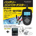 バッテリー テスター チェッカー& プリンター セット 日本語 RK-KB101 RK-TP04 システムテスト ISS HV 輸入車 送料無料