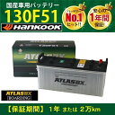 トラック用【 24V 】 130F51 ×2個セット アトラス ハンコック バッテリー 送料無料 115F51 130F51 145F51 大型 バス ATLA...