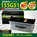 トラック用【 24V 】 155G51 ×2個セット アトラス ハンコック バッテリー 送料無料 160G51 195G51 205G51 大型 バス ATLA...
