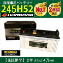 トラック用【 24V 】 245H52 ×2個セット アトラス ハンコック バッテリー 送料無料 210H52 225H52 大型 バス ATLAS