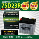 トラック用【 24V 】 MF 75D23R×2個セット 送料無料 ATLAS アトラス ハンコック バッテリー