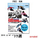 2015年2月27日〜3月1日の3日間、日本全国から集まった最高の滑走技術を有するライダーによる「第22回JSBA全日本スノーボードテクニカル選手権大会」が北海道・ルスツリゾートにて開催された模様をDVDに収録。アルパイン部門男子は上位8位、女子は上位6位、またフリースタイル部門は男子が上位12位、女子は上位6位のライディングを収録し、上位陣については担当解説者がその滑りのポイントをチェック。またDISC-2ではボーナス映像として「特別対談：茶原忠督×竹之内 光昭×平住慎一×青木 玲」とカービングターンミドルでの全参加選手の滑走シーンを収録しています。 収録内容 ■解説：茶原忠督、平住慎一 ■種目： カービングターンショート（ウェーブ） カービングターンミドル（展開） カービングターンミドル フリーライド自由 カービングターンロング ジャイアントスラローム（AL規定） 規定グラウンドスタイル（FS) ■ボーナス収録内容： (1)特別対談 茶原忠督×竹之内 光昭×平住慎一×青木 玲 (2)カービングターンミドル 参加選手の全滑走を収録 メーカー希望小売価格はメーカーカタログに基づいて掲載しています。